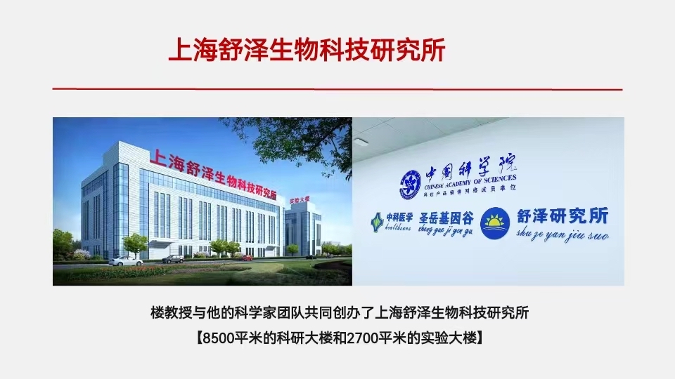 上海舒澤生物科技研究所 樓教授與頂尖團隊領航生命科學創新