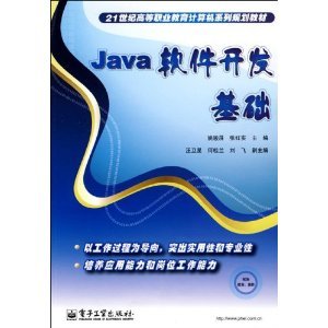 深入淺出Java軟件開發 從《Java軟件開發基礎》到實踐應用